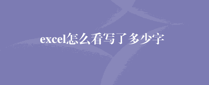 excel怎么看写了多少字