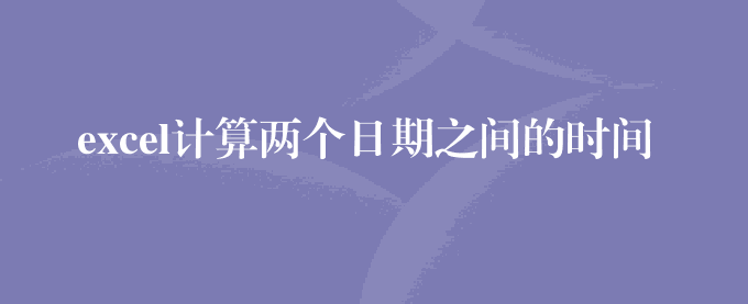 excel计算两个日期之间的时间差