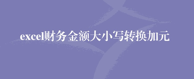 excel财务金额大小写转换加元角分