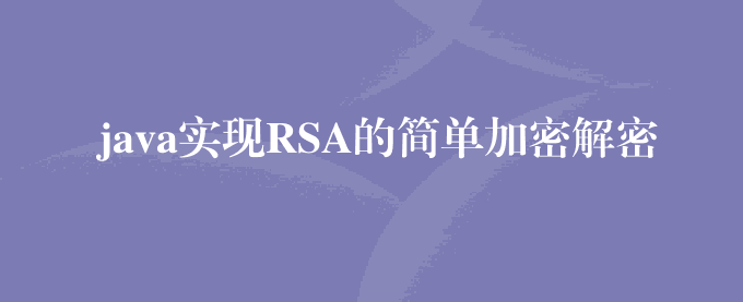 java实现RSA的简单加密解密