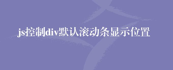 js控制div默认滚动条显示位置