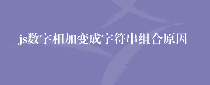 js数字相加变成字符串组合原因