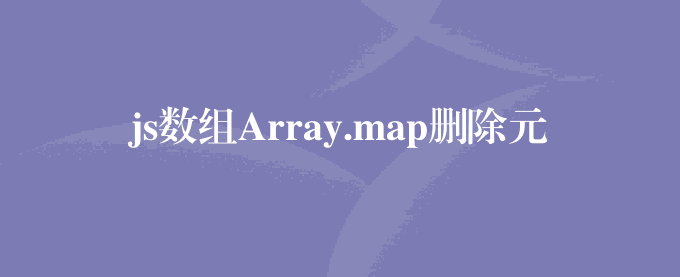 js数组Array.map删除元素