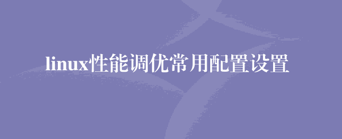 linux性能调优常用配置设置