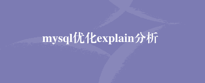mysql优化explain分析查询语句说明