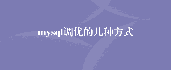 mysql调优的几种方式