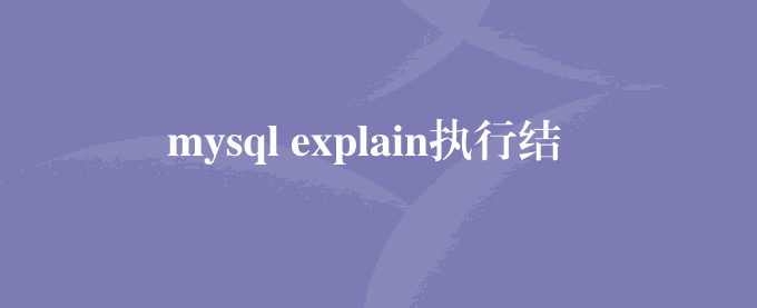 mysql explain执行结果字段type说明