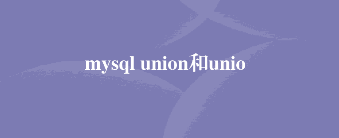 mysql union和union all区别
