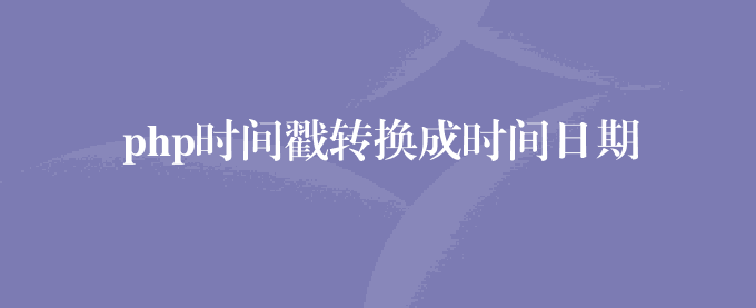 php时间戳转换成时间日期