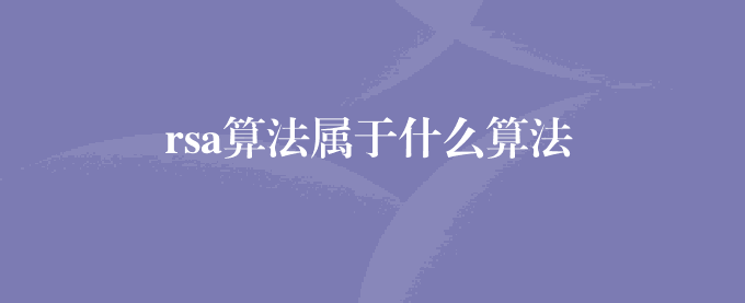 rsa算法属于什么算法
