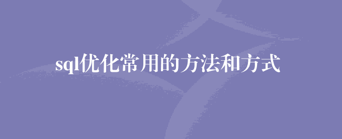 sql优化常用的方法和方式