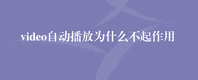 video自动播放为什么不起作用