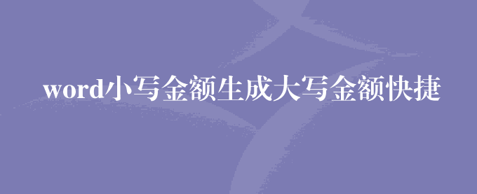 word小写金额生成大写金额快捷键