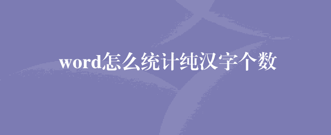 word怎么统计纯汉字个数