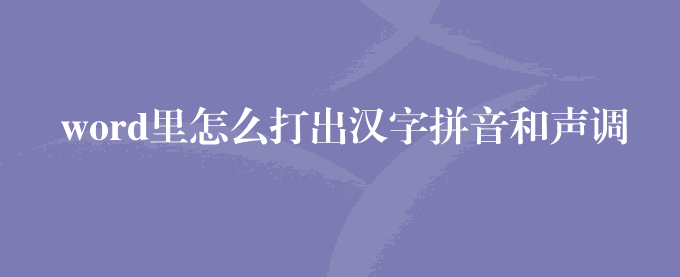 word里怎么打出汉字拼音和声调来？